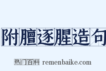 附膻逐腥造句是什么意思的图片